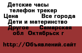 Детские часы Smart Baby телефон/трекер GPS › Цена ­ 2 499 - Все города Дети и материнство » Другое   . Самарская обл.,Октябрьск г.